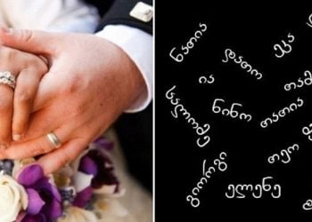 ნათელმხილველები ამბობენ – ადამიანს რა სახელიც ქვია, მთელი ცხოვრება ისეთი ექნებაო, შენ რა გქვია?