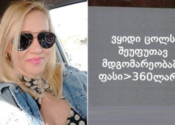 გუშინ სადარბაზოში შევდივარ და ვხედავ ჩემი ქმრის განცხადებაა გამოკრული ცოლს 360 ლარად ყიდის, გადავირიე ამის დანახვაზე ამიტომ ასეთი რაღაც გავუჩალიჩე… საერთოდ არ ვნანობ…