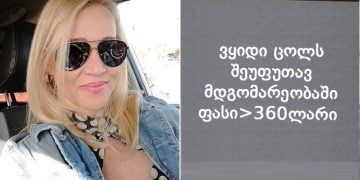 გუშინ სადარბაზოში შევდივარ და ვხედავ ჩემი ქმრის განცხადებაა გამოკრული ცოლს 360 ლარად ყიდის, გადავირიე ამის დანახვაზე ამიტომ ასეთი რაღაც გავუჩალიჩე… საერთოდ არ ვნანობ…