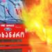 ,,ღმერთო, საშინელება ტრიალებს” – გლდანში მცირეწლოვანი ხანძარს ემსხვერპლა