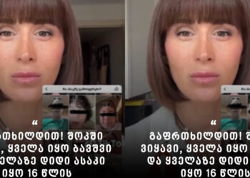 გაფრთხილდით! შოკში ვიყავი, ყველა იყო ბავშვი და ყველაზე დიდი ასაკი იყო 16 წლის ” – ინფლუენსერი და ფიტნეს ტრენერი “ჩერი” მშობლებს მიმართავს