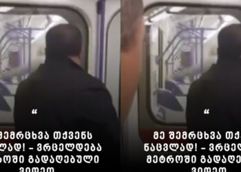 ,,მე შემრცხვა თქვენს ნაცვლად!” – ვრცელდება მეტროში გადაღებული ვიდეო, რომელმაც საზოგადოება აღაშფოთა