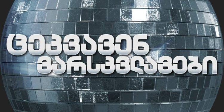 ცეკვავენ ვარსკვლავების ყველა მონაწილის ვინაობა ცნობილია