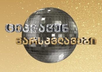 ხალხი შოკშია – რა მოხდა “ცეკვავენ ვარსკვლავებში” რამაც მაყურებელი გააოცა