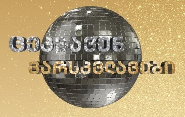 ხალხი შოკშია – რა მოხდა “ცეკვავენ ვარსკვლავებში” რამაც მაყურებელი გააოცა