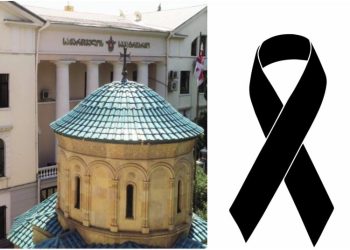 საპატრიარქოს უწყებანი სამძიმრის წერილს ავრცელებს