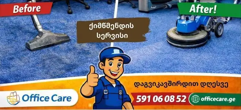 ხალიჩების ქიმწმენდა - რბილი ავეჯის ქიმწმენდა