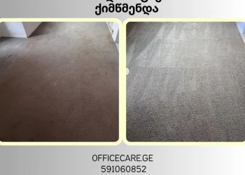 ოფისში ცუდი სუნის მთავარი მიზეზი — ხალიჩა, რომელსაც სწორად არ წმენდენ