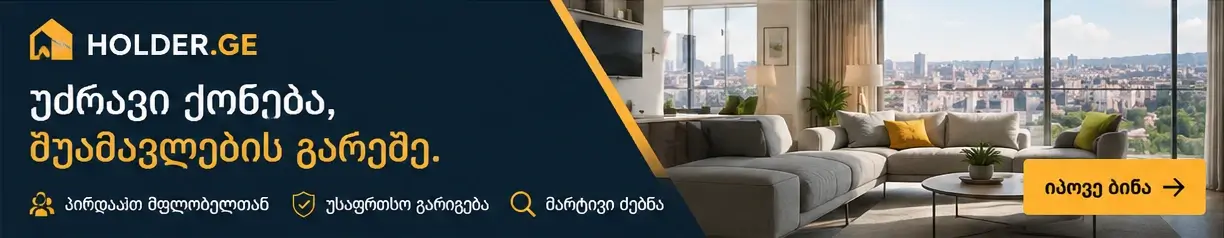 HOLDER.ge — ბინების ყიდვა-გაყიდვა შუამავლების გარეშე