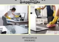 როგორ შევინარჩუნოთ სუფთა და კომფორტული სამუშაო გარემო ოფისში?
