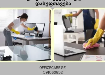 როგორ შევინარჩუნოთ სუფთა და კომფორტული სამუშაო გარემო ოფისში?