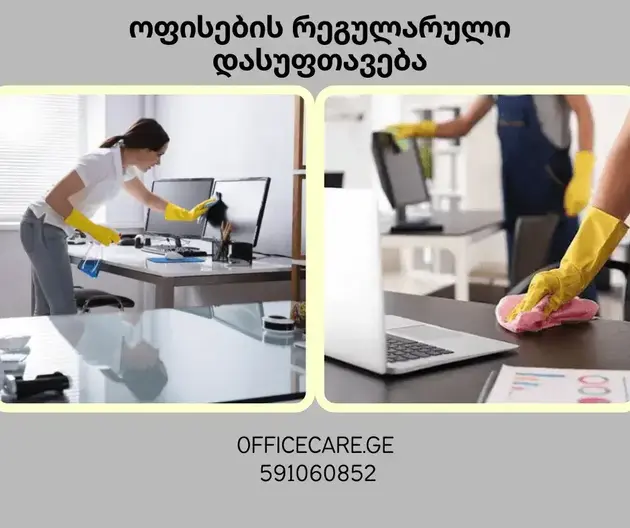 როგორ შევინარჩუნოთ სუფთა და კომფორტული სამუშაო გარემო ოფისში?